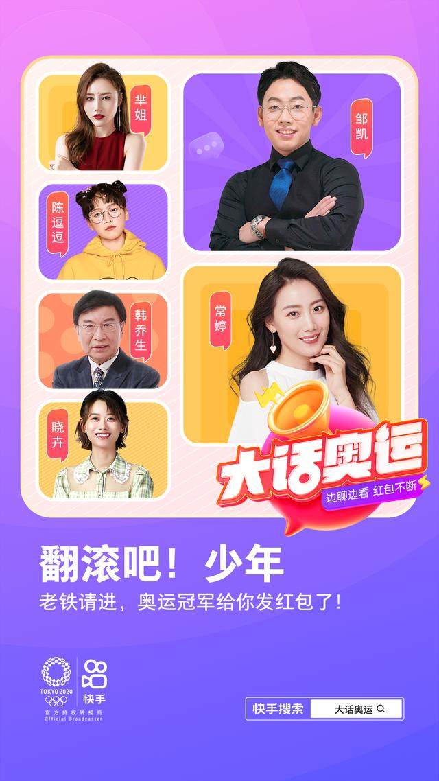 世界杯app下载-快手让东京奥运更好“玩”了